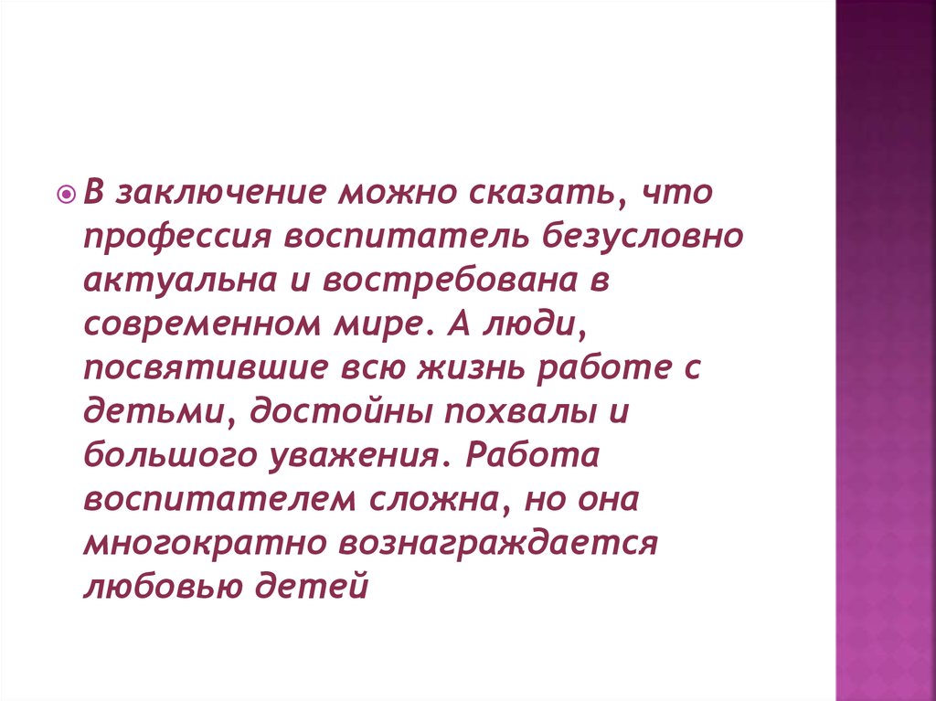 Почему я выбрала профессию воспитатель презентация. Вывод по профессии воспитателя. Вывод о профессии воспитатель детского сада. Заключение воспитателя. Вывод о профессии учителя.