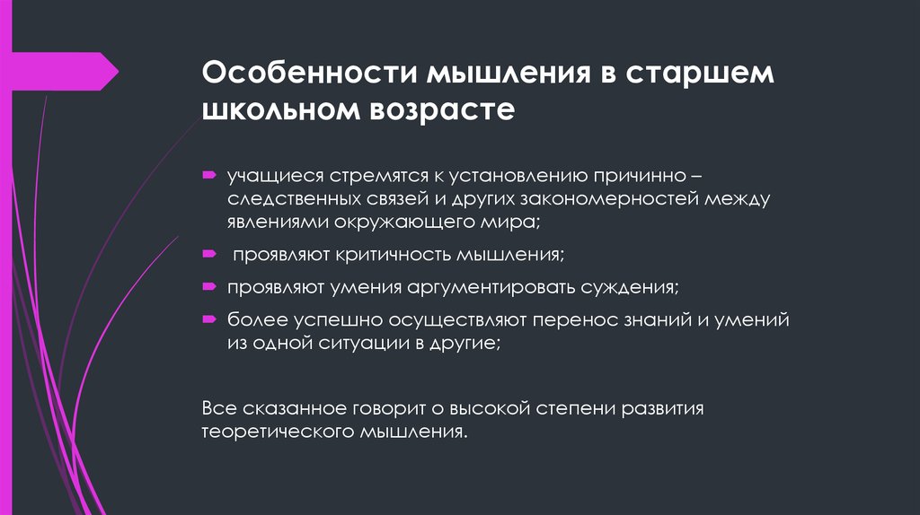 Особенности мышления. Характеристика мышления у подростков. Старший школьный Возраст характеристика. Мышление в старшем школьном возрасте. Особенности формирования мышления.