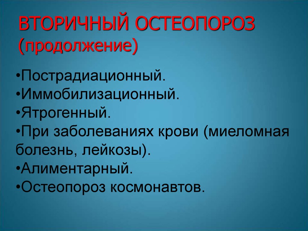 Вторичный остеопороз