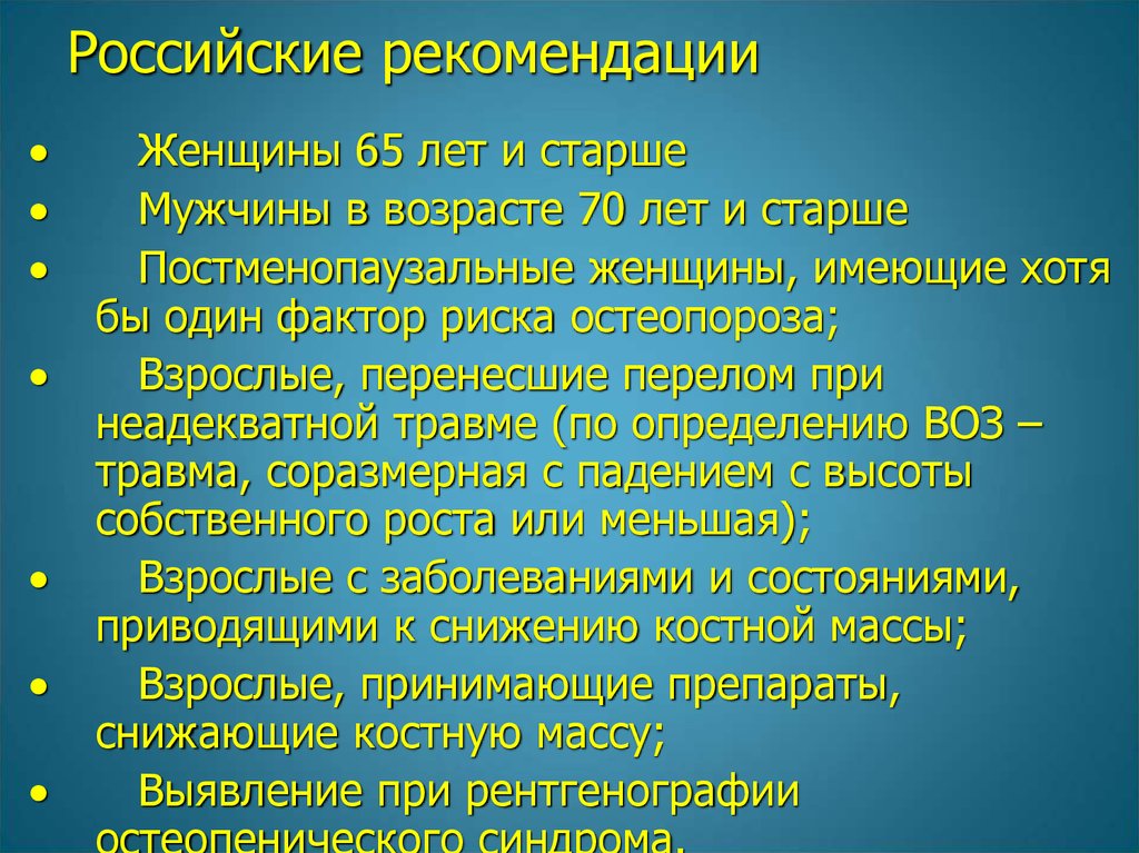 Остеопороз советы и рекомендации. Остеопенический синдром. Остеопенический синдром в разные возрастные периоды у детей. 11. К факторам риска имп у женщин постменопаузального возраста относят.