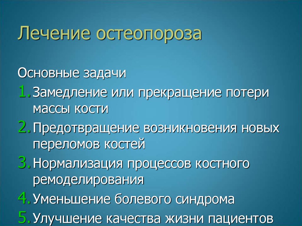 Вылечить диффузный. Диффузный остеопороз позвоночника. Диффузный регионарный остеопороз. Диффузно ячеистый остеопорозе. Задачи лечения остеопороза.