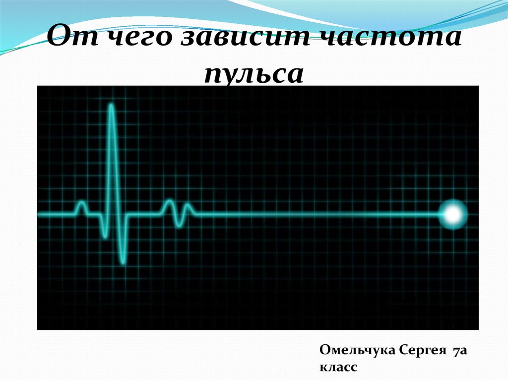 От чего зависит частота. От чего зависит частота пульса презентация. Какой положительный пульс. Определитель пульса онлайн. Частота пульса мыши.