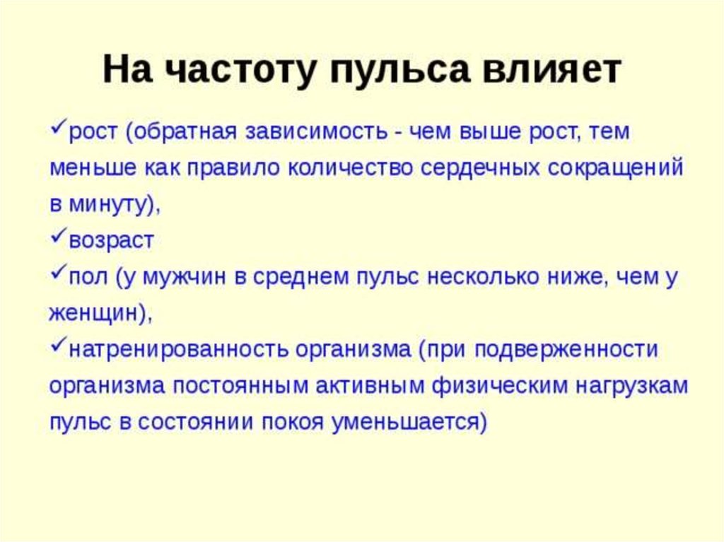 От чего зависит частота. Факторы влияющие на частоту пульса. Причины изменения пульса. Что влияет на частоту пульса. Что влияет на частоту сердечных сокращений.