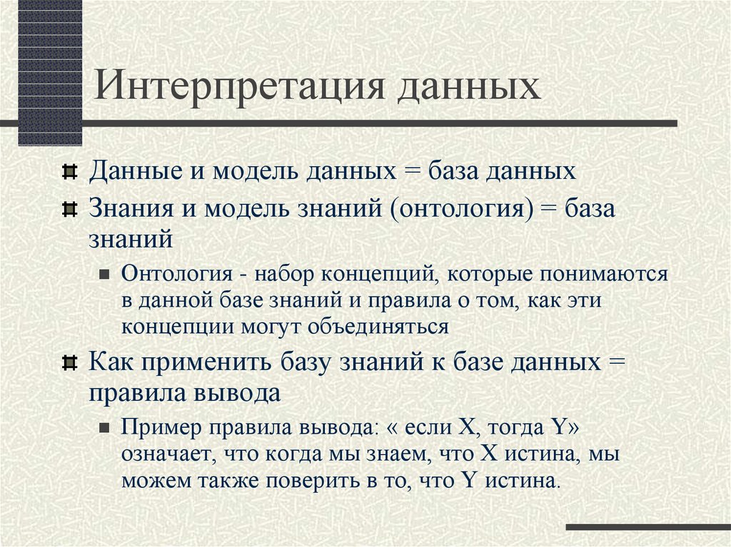 Интерпретация данных. Интерпретировать данные это. Данные или интерпретация. Интерпретация данных пример.