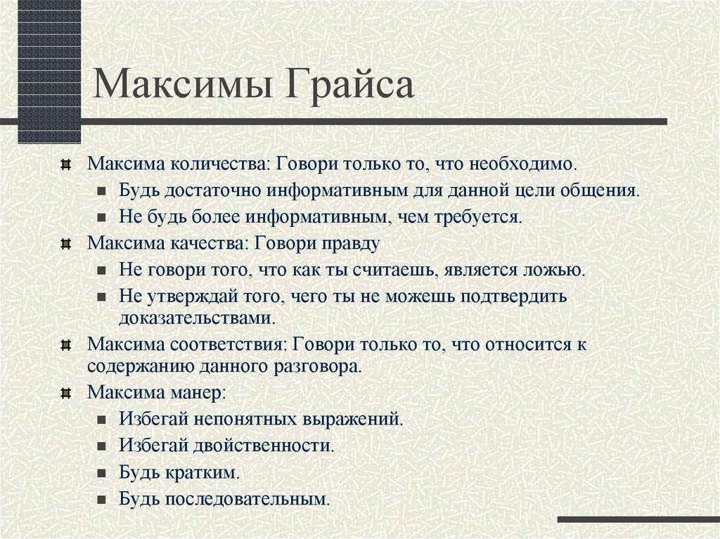 Постулаты п грайса