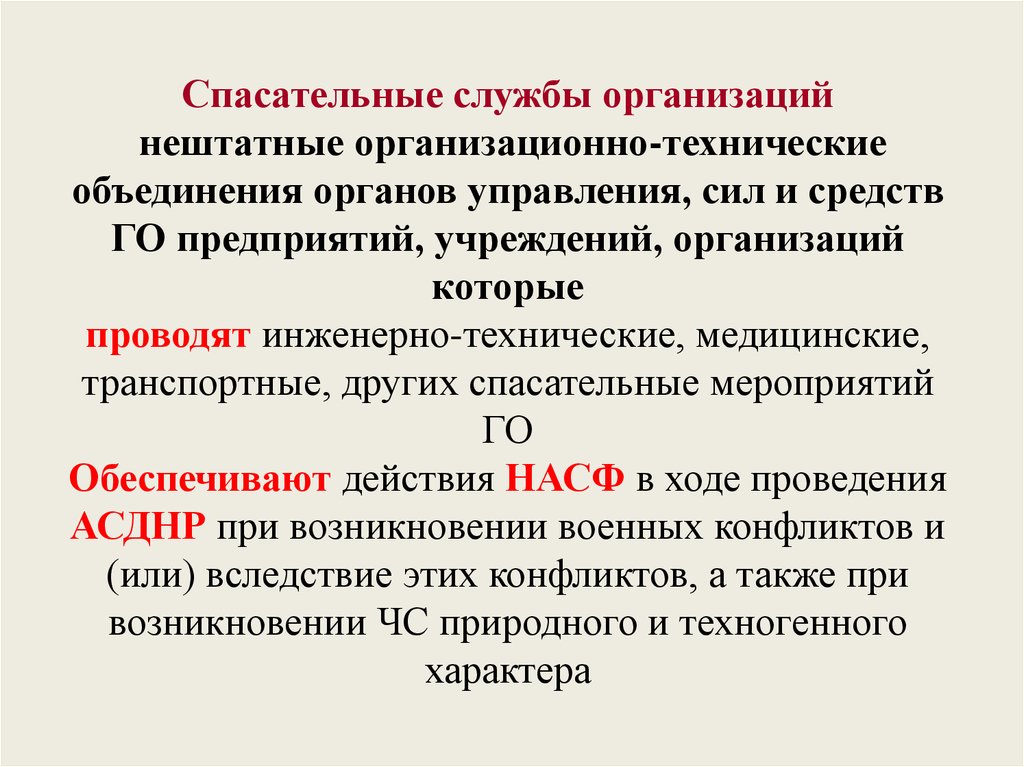 Техническое объединение. Спасательные службы в учреждениях и на предприятиях. К нештатным аварийно-спасательным формированиям относится. Инженерно-технические формирования спасательные службы. Нештатные формирования и учреждения спасательной службы это.