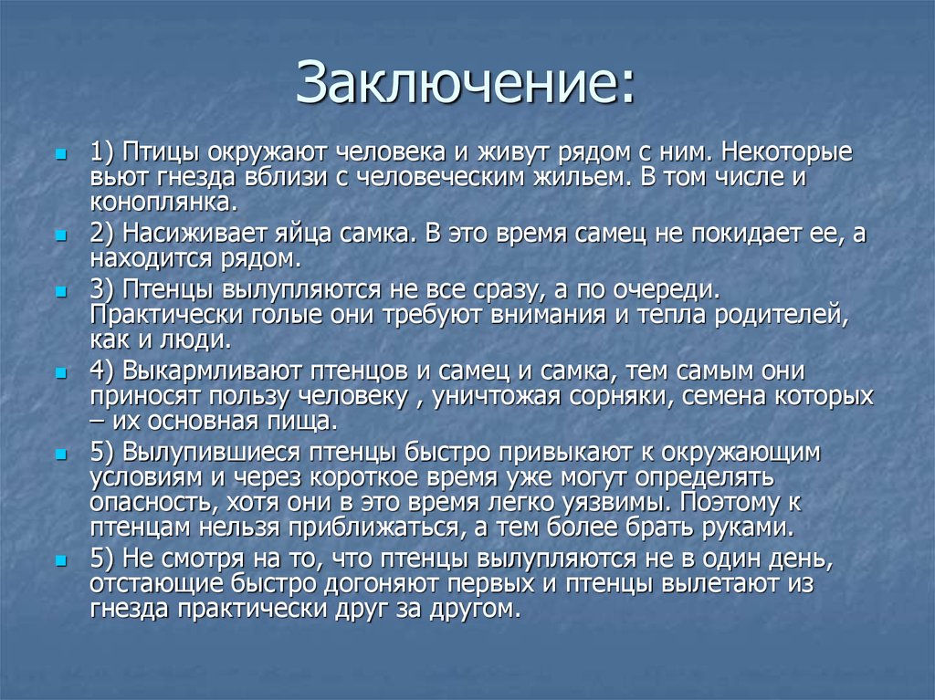 Заключение: