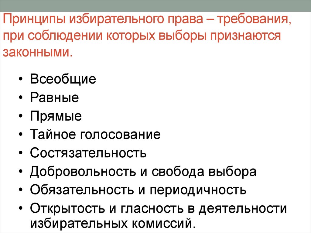 Принципы избирательного права – требования, при соблюдении которых выборы признаются законными.