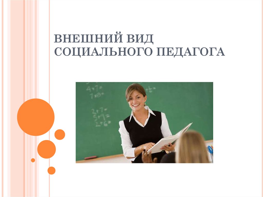 Виды учителей. Внешний вид педагога. Внешний вид социального педагога. Внешний вид учителя презентация. Имидж социального педагога.