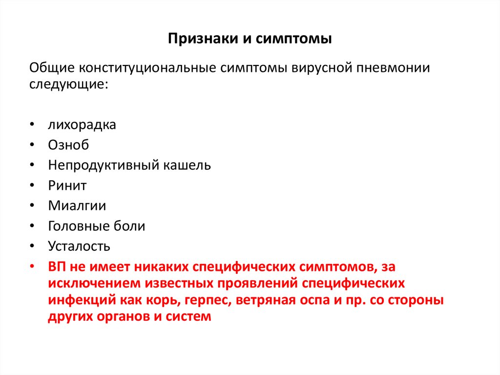 Симптомы воспаления легких у взрослых с температурой. Вирусная пневмония симптомы. Вирусная пневмония симптомы у взрослых. Вирусная бессимптомная пневмония. Признаки вирусной пневмонии.