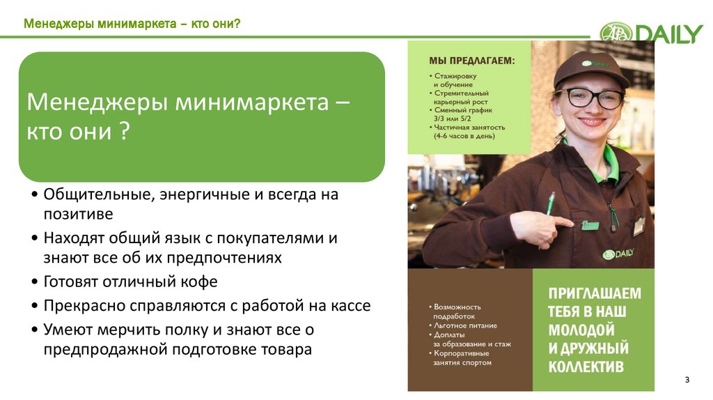 Менеджеры минимаркета – кто они?