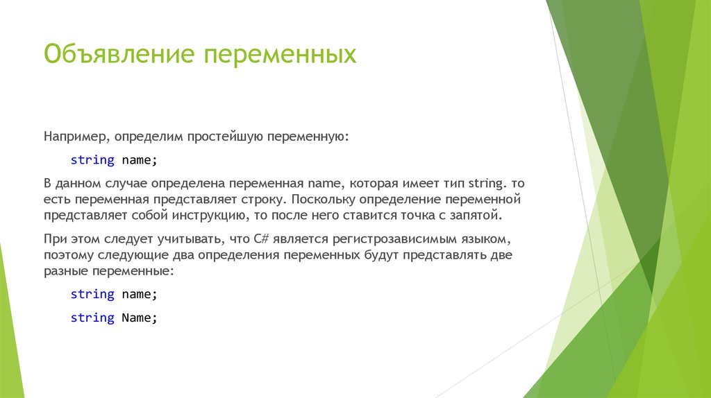 Комментарии в программе. Объявление простых переменных. Как объявляются переменные. Объявление и определение переменных. Конкретное объявление Строковой переменной.