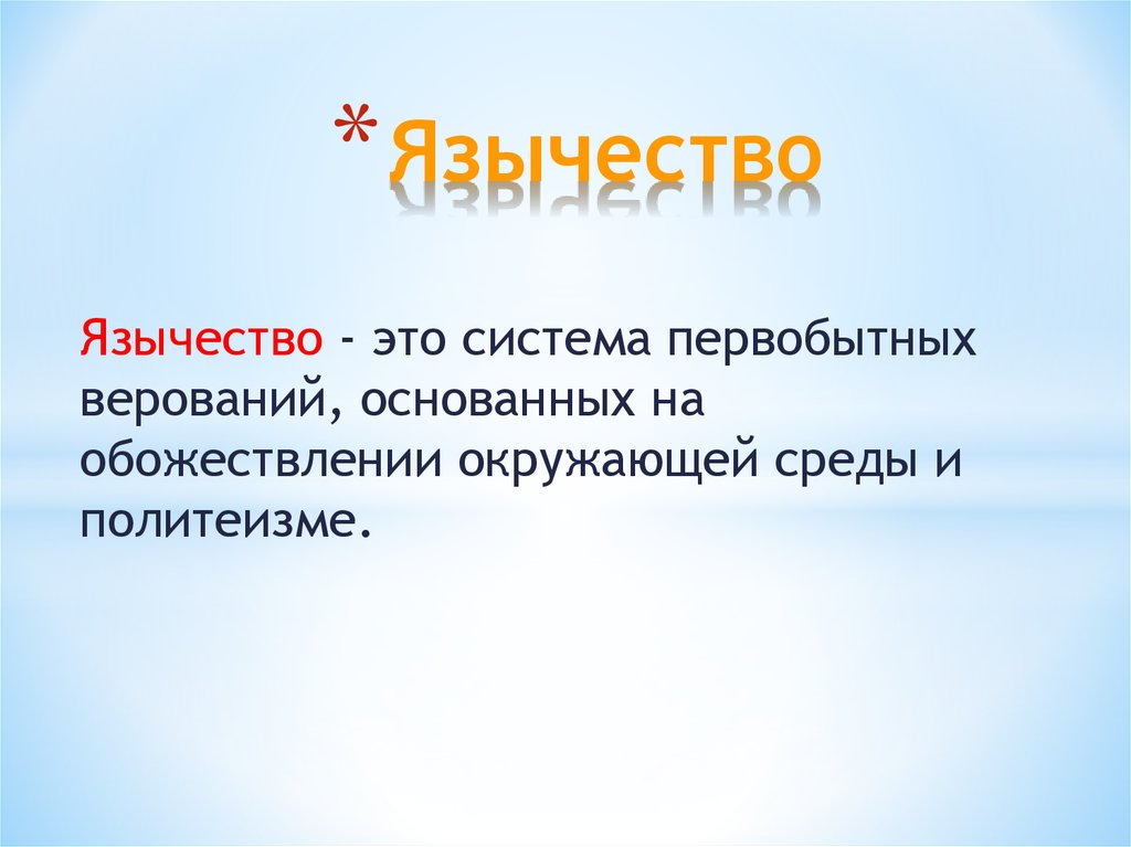 Язычество это простыми словами