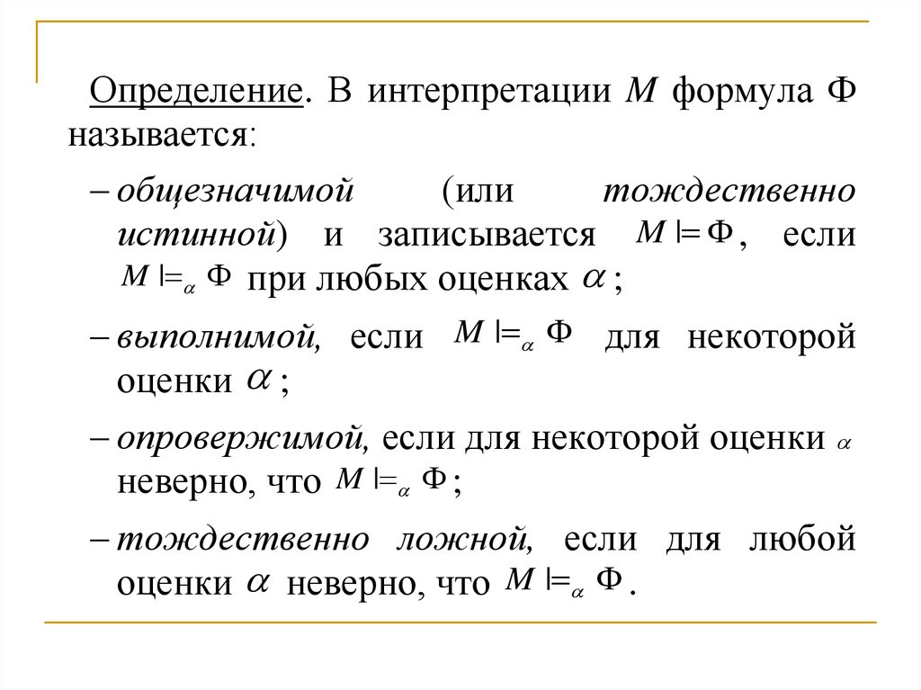 Система первого порядка. Теория первого порядка. Примеры теорий первого порядка.. Формулы аксиоматических теорий. Аксиоматическая теория сложения.