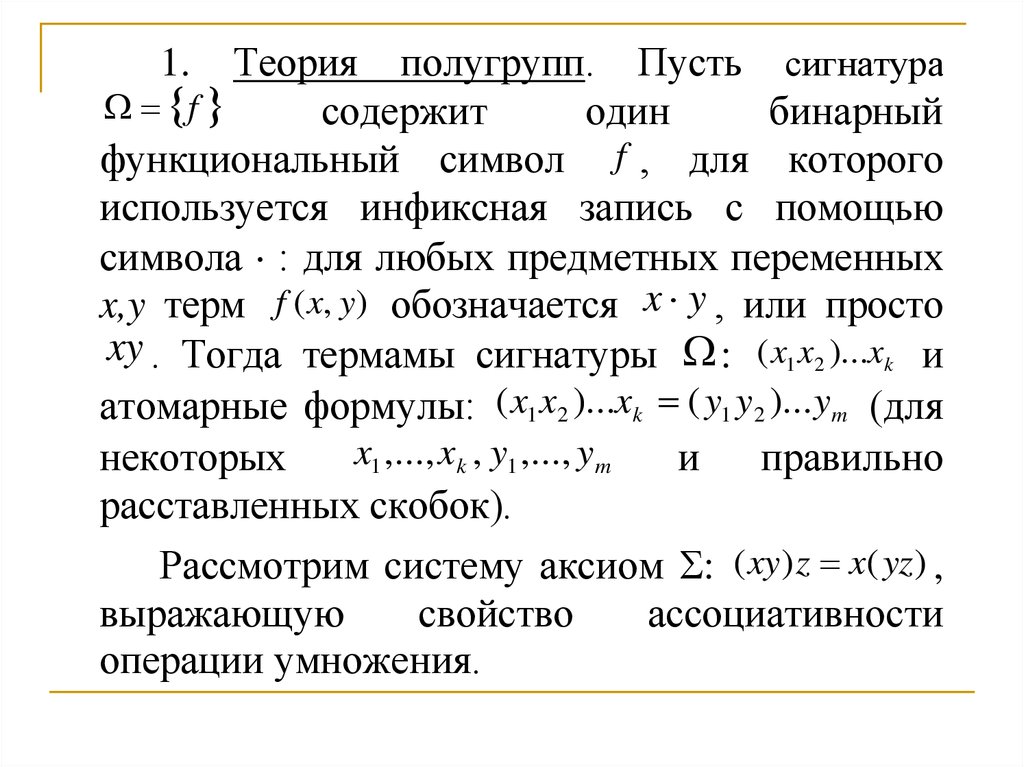 Теория 1. Теория первого порядка. Формальная аксиоматическая теория. Записать в символах теории первого порядка. К формальным теориям первого порядка.