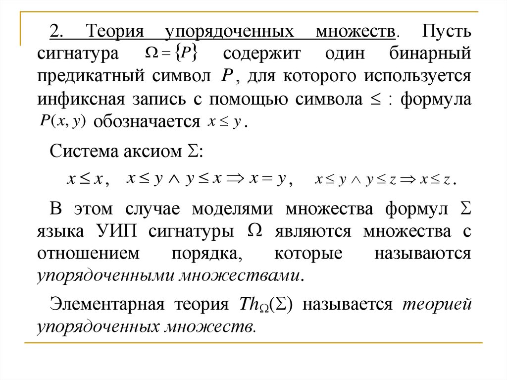 Теория 1. Теория первого порядка. Язык первого порядка. Аксиоматическая теория множеств. Теория первого порядка в языке.