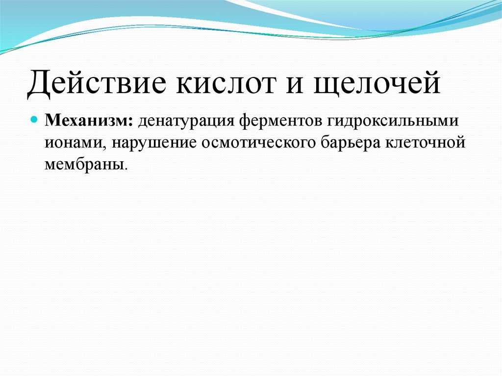 Действие кислоты. Механизм действия кислот. Щелочи механизм действия. Кислоты и щелочи механизм действия. Кислоты и щелочи препараты механизм действия.