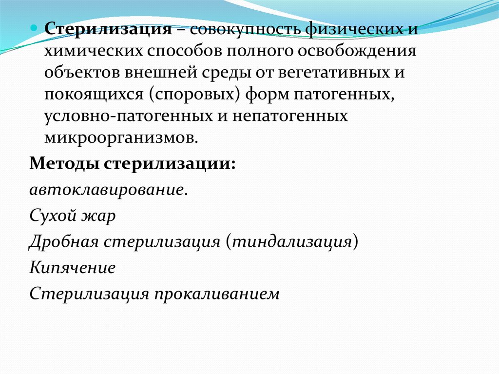 Совокупность физического. Способы полной стерилизации. Патогенные непатогенные споровые в стерилизации. Стерилизация это совокупность физических и химических способов. Стерилизацию проводят для освобождения объектов от форм и спор.