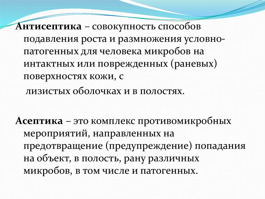 А также совокупность методов и. Способы размножения патогенных микроорганизмов. Подавление патогенных бактерий. Антисептика это совокупность методов. Способ размножения патогенных бактерий.