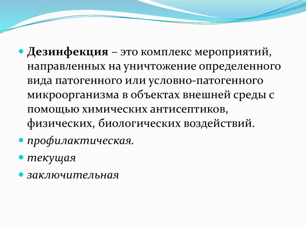 Дезинфекция это. Дезинфекция это комплекс мероприятий. Дезинфекция это комплекс мероприятий направленных на уничтожение.