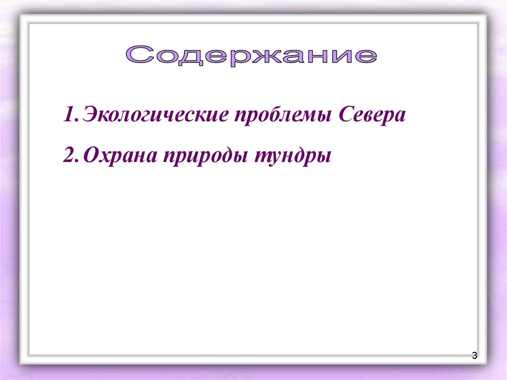 Экологические проблемы тундры 4 класс. Охрана природы тундры. Экологические проблемы и охрана природы тундры. Экологические проблемы тундры. Проект экологические проблемы тундры.