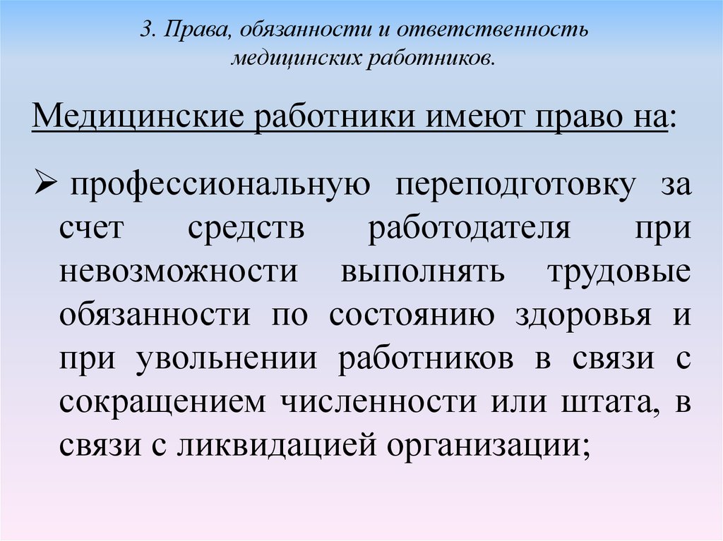 Правовое обеспечение профессиональной деятельности медицинских