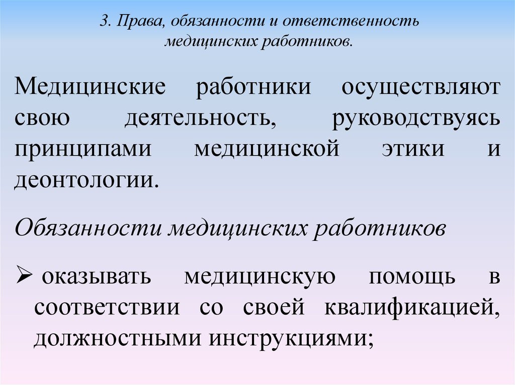 Правовое обеспечение профессиональной деятельности медицинских