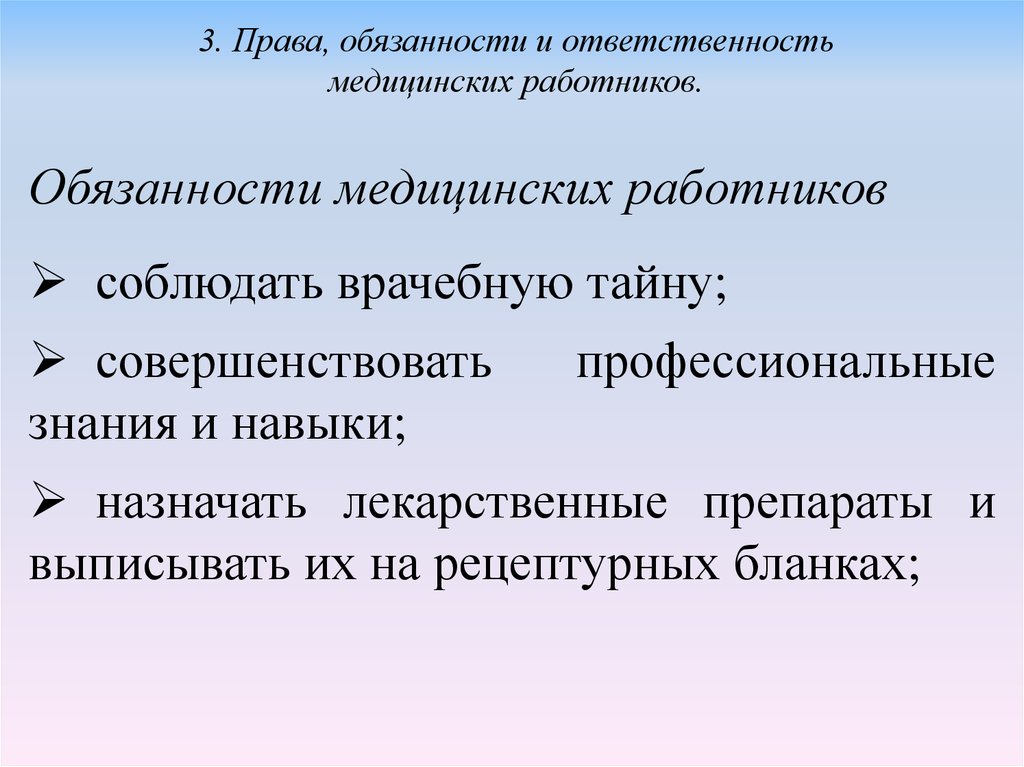 Правовое обеспечение профессиональной деятельности медицинских