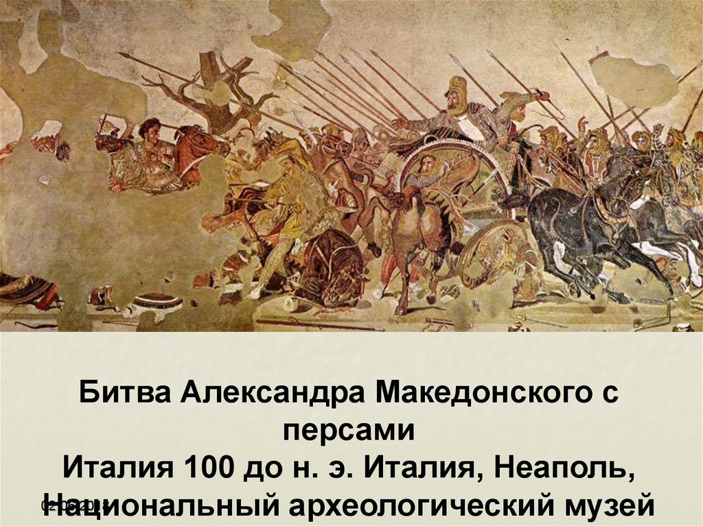 Александрова мозаика — наиболее известная античная мозаика с изображением Александра Македонского в битве с персидским