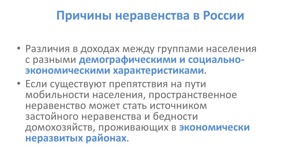 Причины социального неравенства. Причины возникновения неравенства. Демографическое неравенство. Причины неравенства населения.