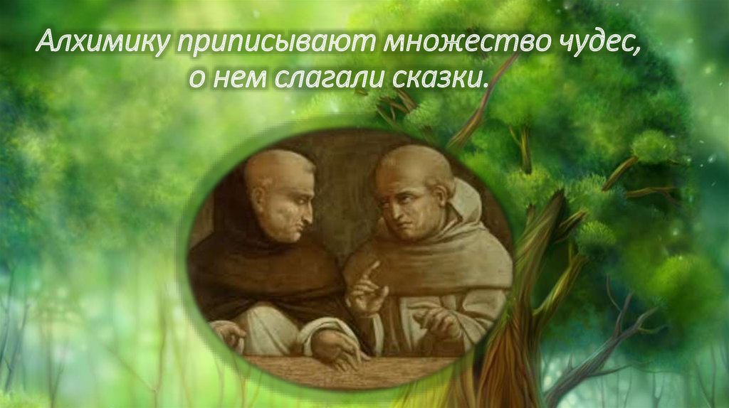 Алхимику приписывают множество чудес, о нем слагали сказки.