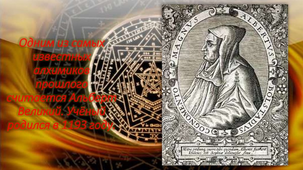 Одним из самых известных алхимиков прошлого считается Альберт Великий. Учёный родился в 1193 году.