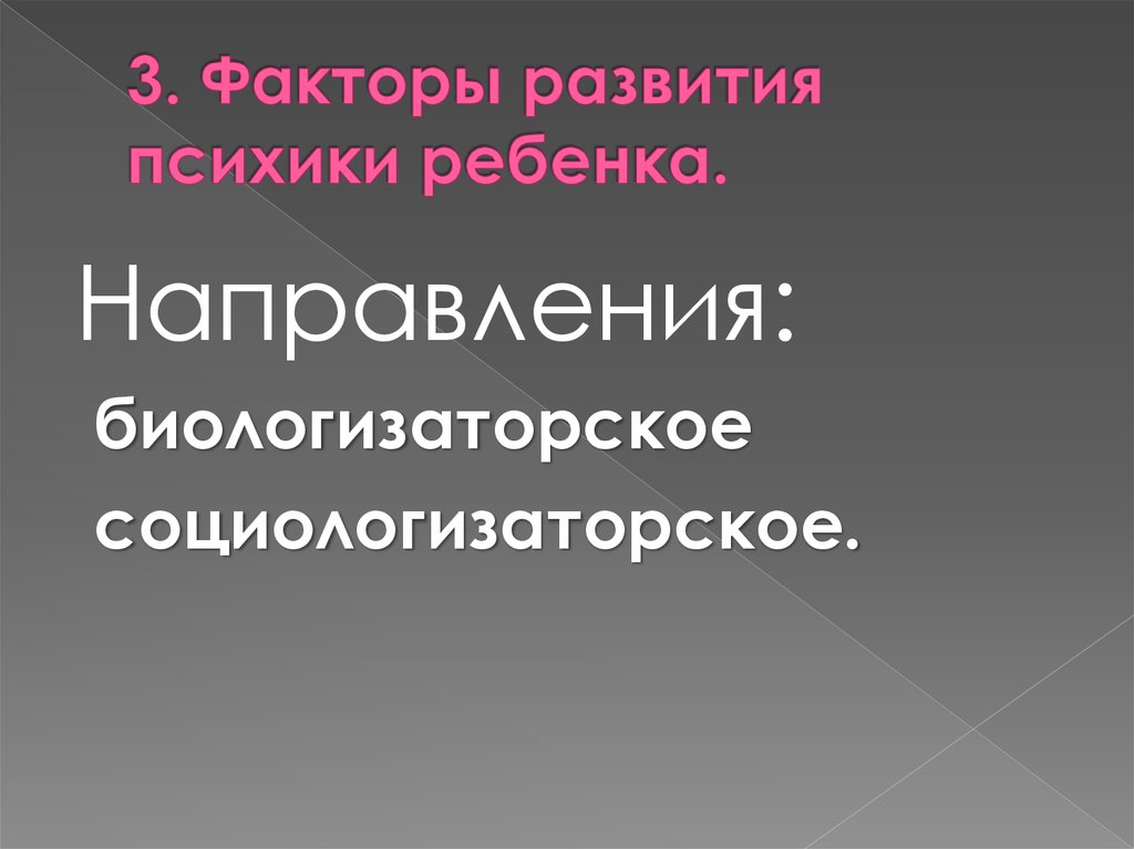 Биологизаторская и социологизаторская концепция сущности человека. Социологизаторское направление. Биологизаторская и социологизаторская концепции. Факторы развития психики ребенка. Социологизаторский подход в психическом развитии ребёнка.