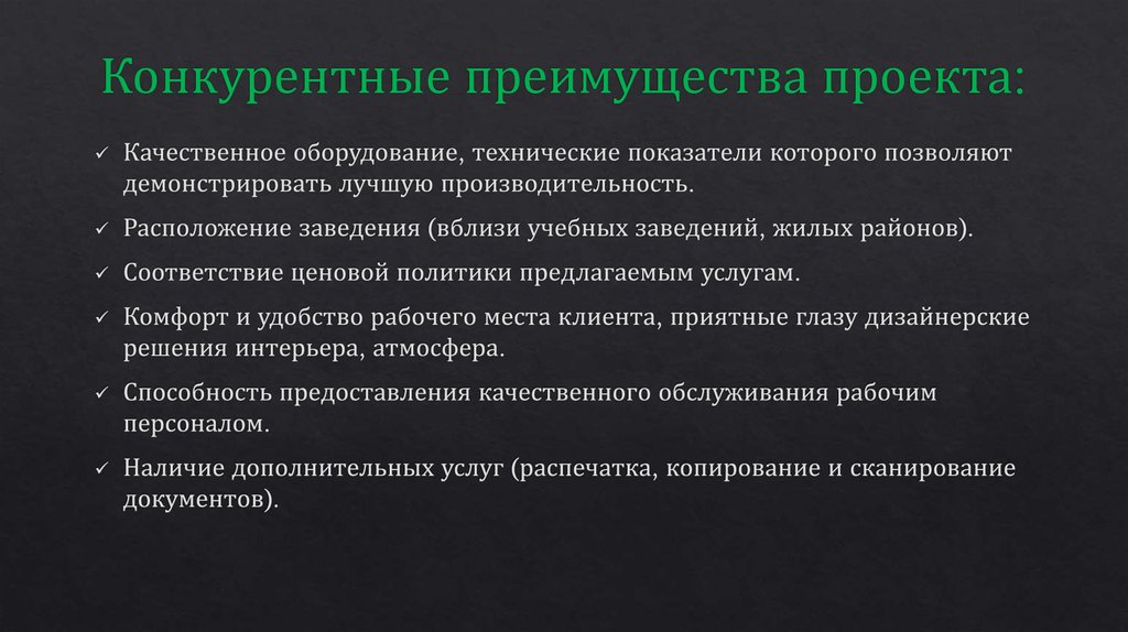 Конкурентные преимущества. Конкурентные преимущества проекта. Признаки конкурентного преимущества проекта. Конкурентные преимущества проекта пример. Источники конкурентного преимущества проекта.