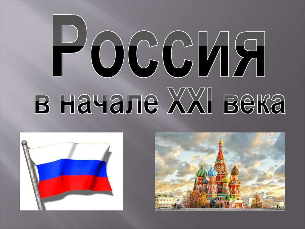 Презентация наша страна в начале 21 века. Россия начало 21 века надпись.