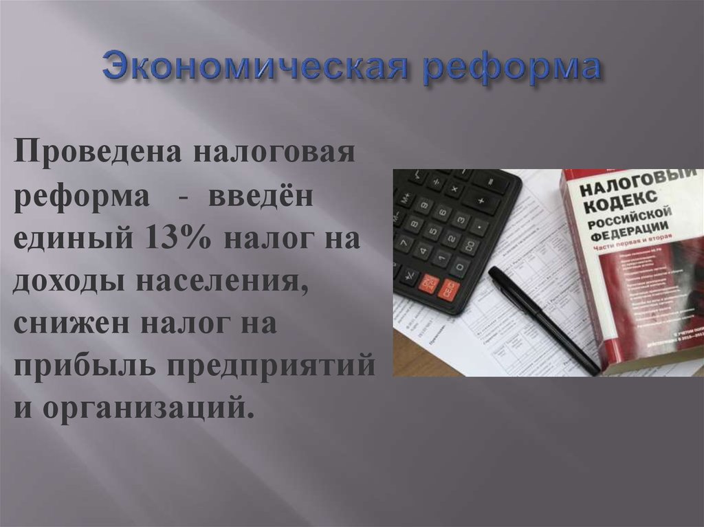 Результаты налоговой реформы. Налоговые реформы в России. Налоговая реформа. Налоговая реформа 2000-х. Налоговая реформа 21 века в России.