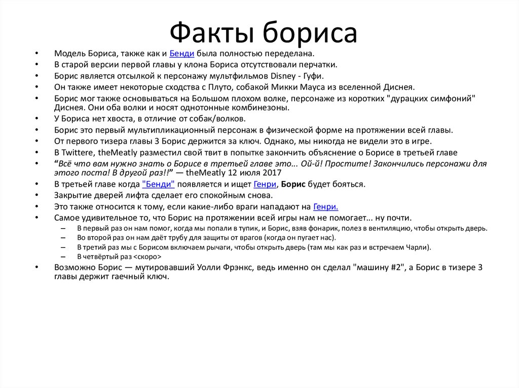 Факты бориса