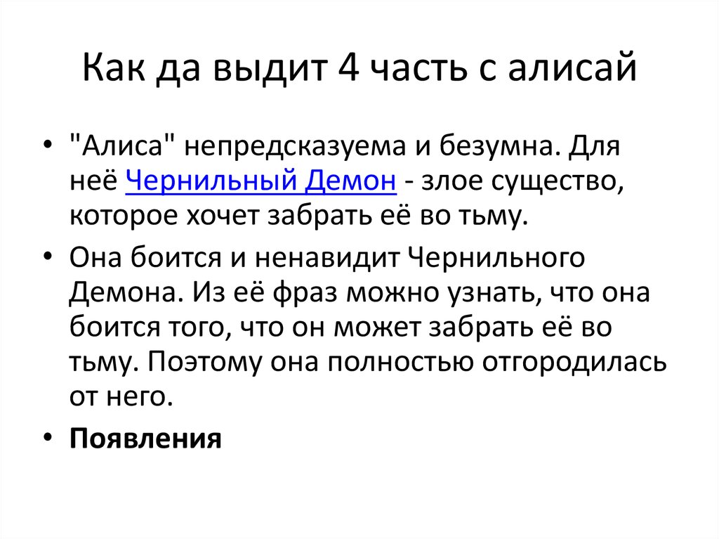 Как да выдит 4 часть с алисай