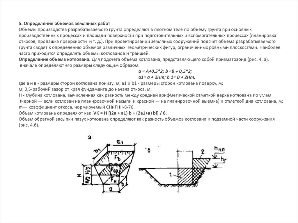 Определение объемной. Формула подсчета объема котлована с откосами. Расчет объемов земляных работ формулы для расчета. Формула расчета выемки грунта котлована. Определение объемов котлована чертеж.