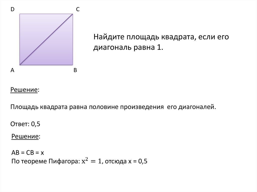 Площадь квадрата равна произведению диагоналей. Найдите площадь квадрата, если его диагональ равна 1.. Диагональ квадрата равна 12 Найдите площадь квадрата. Найдите площадь квадрата, если его диагональ равна. Диагональ квадрата.