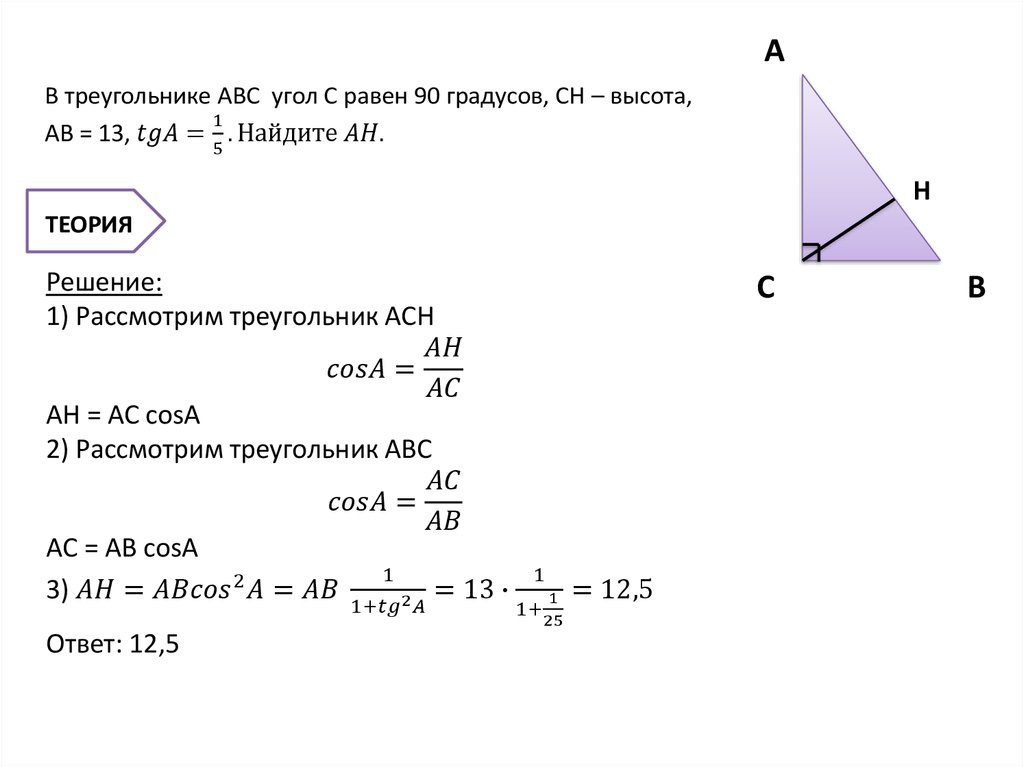 Решение прямоугольных треугольников 8 класс самостоятельная работа. Решение прямоугольного треугольника. Решение прямоугольного треугольника формулы. Решить прямоугольный треугольник. Решение прямоугольных треугольников 8 класс.