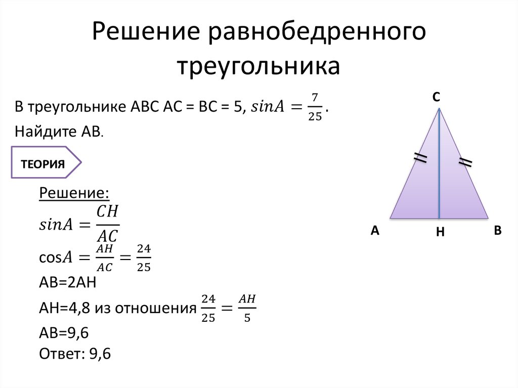 Площадь равнобедренного треугольника формула. Косинус равнобедренного треугольника формула. Синус угла в равнобедренном треугольнике формула. Синус в равнобедренном треугольнике. Тангенс равнобедренного треугольника формула.