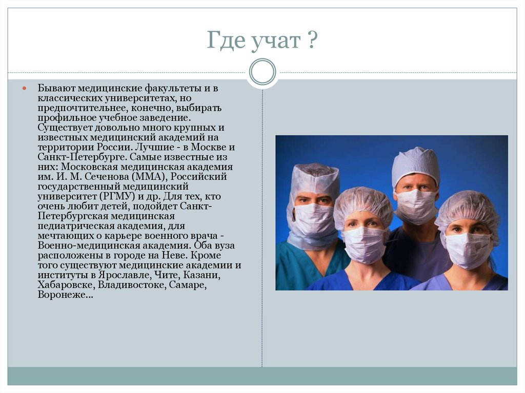 Конечно выберу. Где учат профессии врача. Какие бывают профессии в медицине. Презентация для врачебной. Учебные заведения, обучающие профессии хирург.