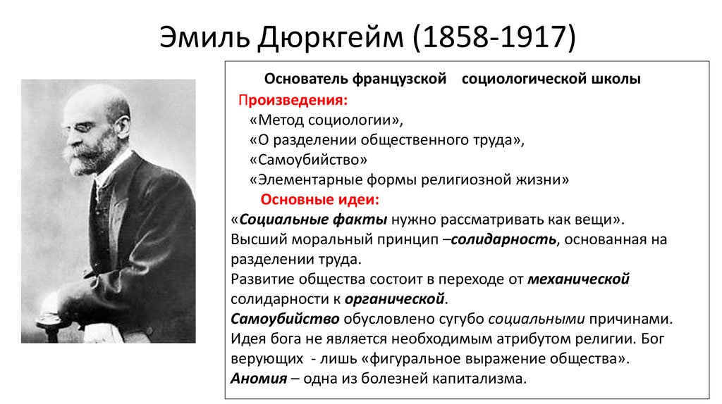 Социальные факты социальная солидарность. Эмиля Дюркгейма (1858-1917). Социологическая концепция Эмиля Дюркгейма.