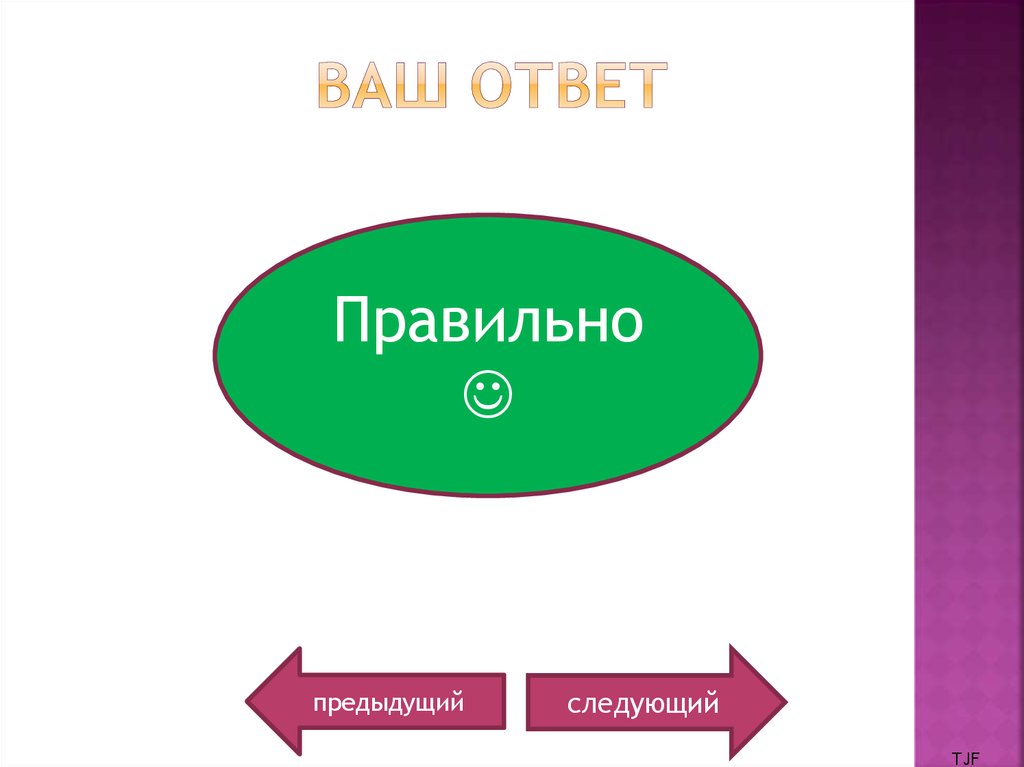 Ваш ответ