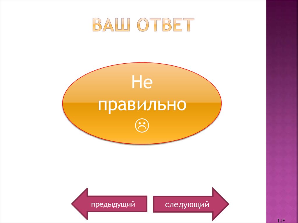 Ваш ответ