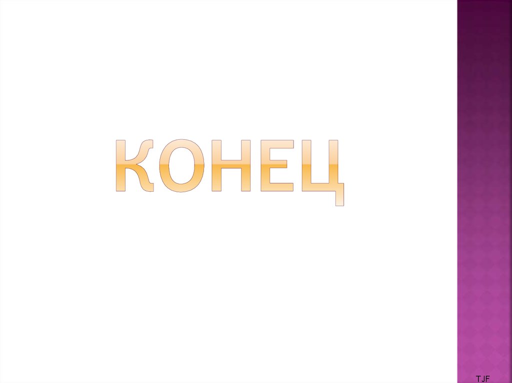 конец