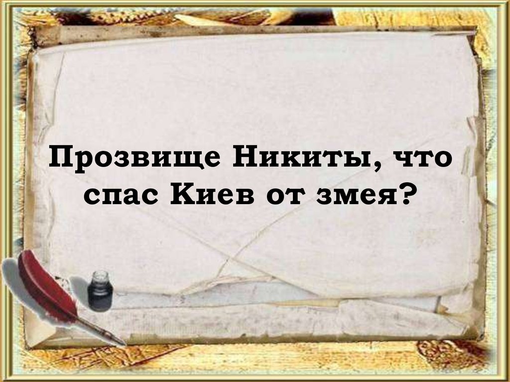 Прозвище Никиты, что спас Киев от змея?
