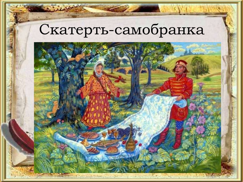 Скатерть самобранка рисунок