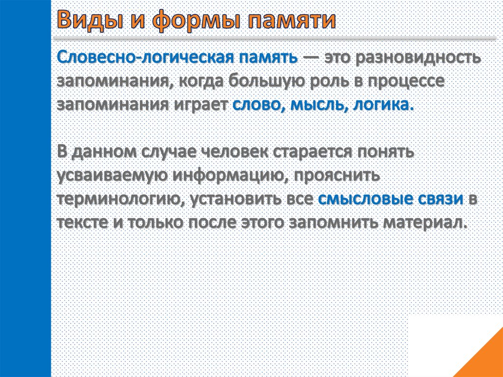 Словесно логическая память примеры. Формы памяти. Словесная память. Логическая память примеры из жизни. Воспоминание о формах.